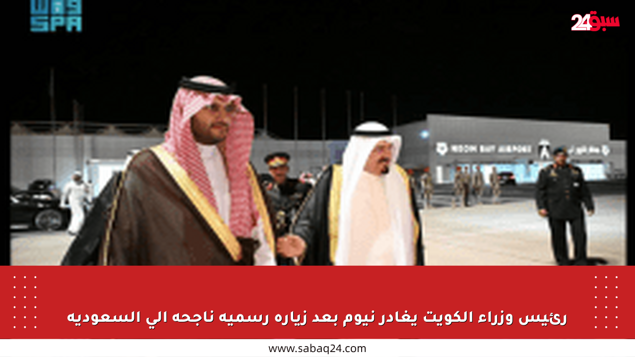 رئيس وزراء الكويت يغادر نيوم بعد زيارة رسمية ناجحة إلى السعودية